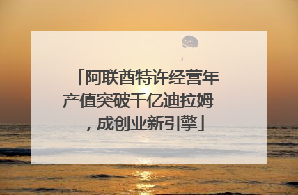 阿联酋特许经营年产值突破千亿迪拉姆，成创业新引擎